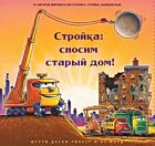 Стройка: сносим старый дом!