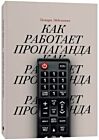 Как работает пропаганда (мягк.обл.)