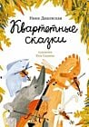 Квартетные сказки