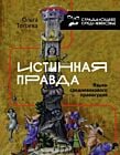 Истинная правда. Языки средневекового правосудия