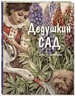 Дедушкин сад