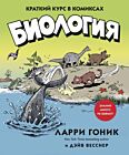 Биология. Краткий курс в комиксах (мягк.обл.)