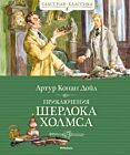 Приключения Шерлока Холмса (Классная классика)