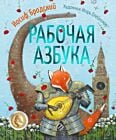 Рабочая азбука (илл. И. Олейников)