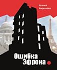 Ошибка Эфрона (мягк.обл.)