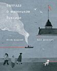 Баллада о маленьком буксире (илл. Кася Денисевич)