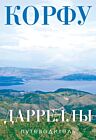 Корфу. Дарреллы (путеводитель + карта) (мягк.обл.)