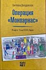 Операция "Монпарнас" (мягк.обл.)