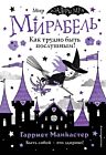 Мирабель. Как трудно быть послушным!