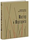 Мастер и Маргарита (илл. А. Харшак, текст под ред. А.Саакянц 1973 г.)