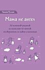 Мама не ангел. Набор открыток с авторскими рисунками