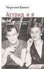 Астрид и я. 50 лет совместной работы 1952-2002