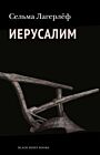 Иерусалим
