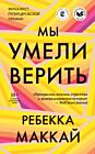 Мы умели верить