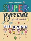 SUPER Русский для билингвов. Азбука