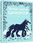 Таємне життя єдинорогів
