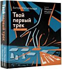 Твой первый трек. Второе издание
