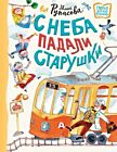 С неба падали старушки (Новые детские книжки)