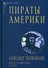Пираты Америки