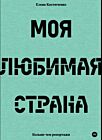Моя любимая страна