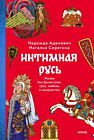 Интимная Русь. Жизнь без «Домостроя», грех, любовь и колдовство