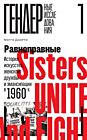 Равноправные. История искусства, женской дружбы и эмансипации в 1960-х