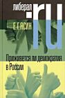Приживётся ли демократия в России