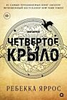 Четвёртое крыло (узорный обрез)