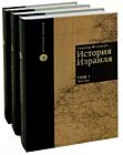 История Израиля (3 тома)