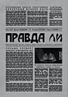 Правда ли. С послесловием Христо Грозева (мягк.обл.)