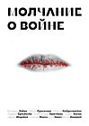 Молчание о войне (мягк.обл.)
