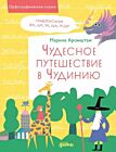 Чудесное путешествие в Чудинию. Правописание ЖИ, ШИ, ЧА, ЩА, ЧУ, ЩУ (жёлтая) (мягк.обл.)