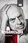Не убоюсь зла (мягк.обл.)