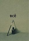 Всё