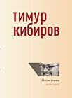 Малые формы. 1978—2015