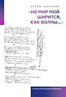 Но мир мой ширится, как волны.... О поэзии Владислава Ходасевича