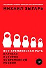 Вся кремлёвская рать. Краткая история современной России (мягк.обл.)