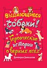 Выдающиеся собаки! Героические истории о верных псах