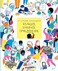 За кулисами книгоиздания. Большое книжное приключение