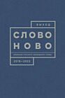 Выход. Альманах русского свободного слова. 2018-2022. СловоНово