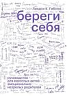 Береги себя (мягк.обл.)