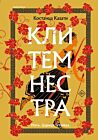 Клитемнестра
