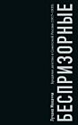 Беспризорные. Бродячее детство в Советской России. 1917–1935 гг. (мягк.обл.)