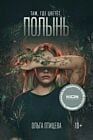 Там. где цветёт полынь (кинообложка) (мягк.обл.)