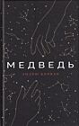 Медведь