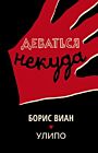 Деваться некуда