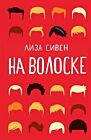 На волоске