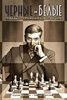 Чёрные и белые. Победы и поражения Бобби Фишера
