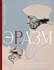 Эразм. Жизнеописание великого Роттердамского гуманиста