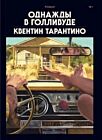 Однажды в Голливуде. Коллекционное издание